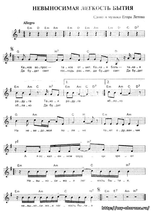 Аккорды, ноты и слова песни: Невыносимая лёгкость бытия (Егор Летов)